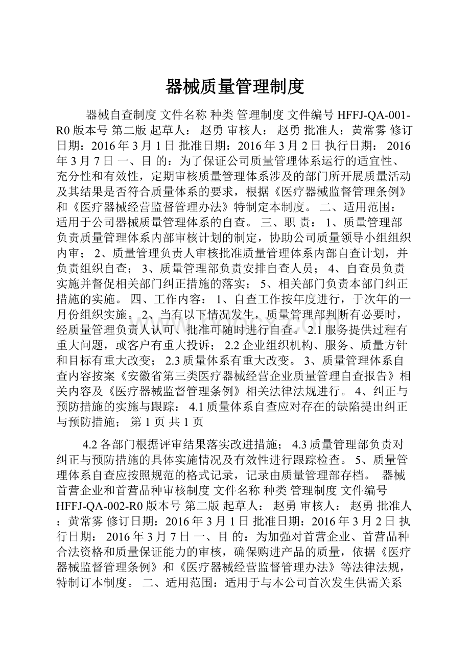 器械质量管理制度.docx_第1页