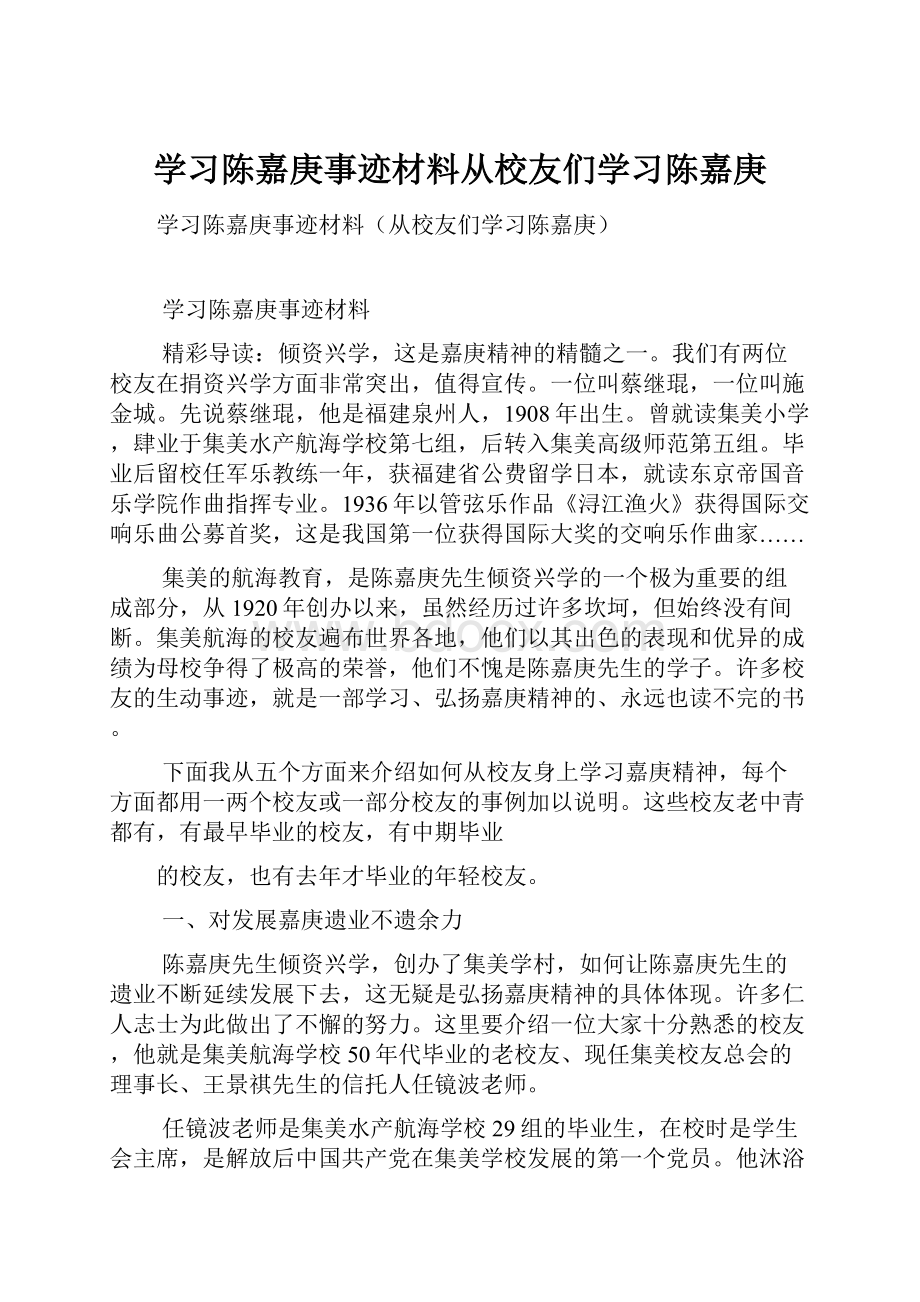 学习陈嘉庚事迹材料从校友们学习陈嘉庚.docx