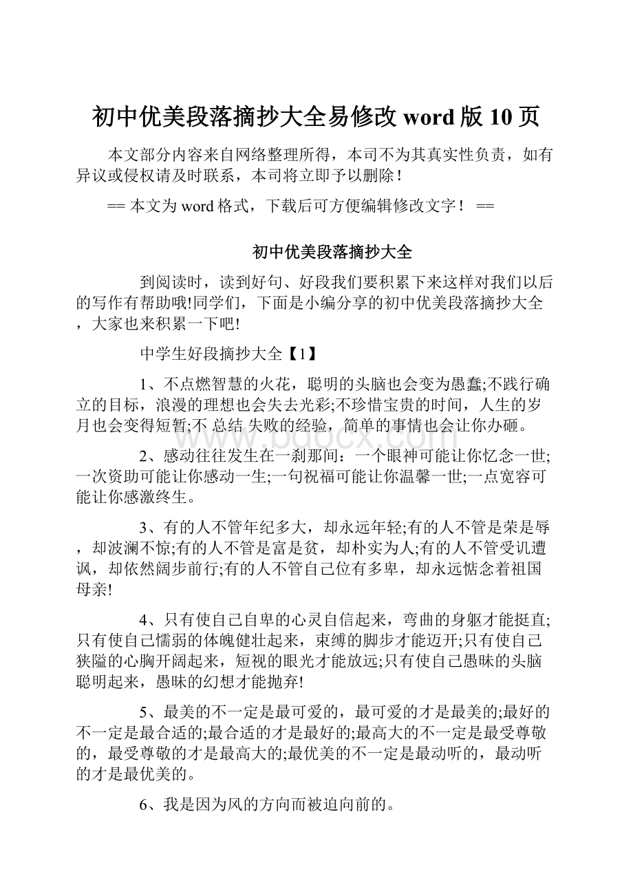 初中优美段落摘抄大全易修改word版 10页.docx_第1页