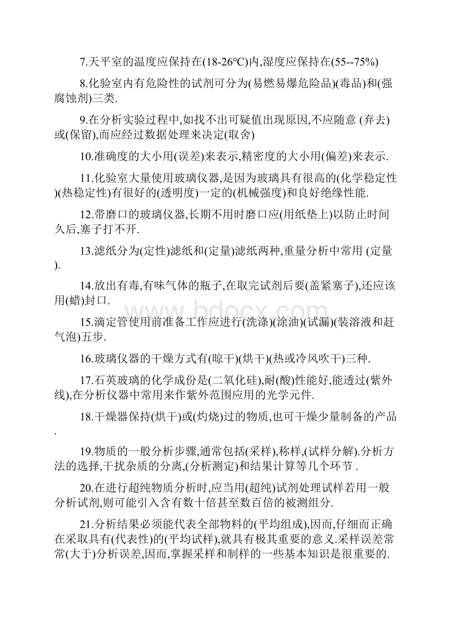 化验培训试题集要点.docx_第2页