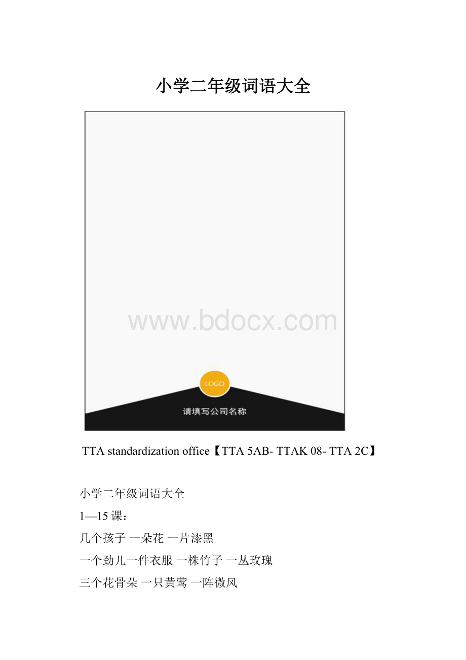 小学二年级词语大全.docx_第1页