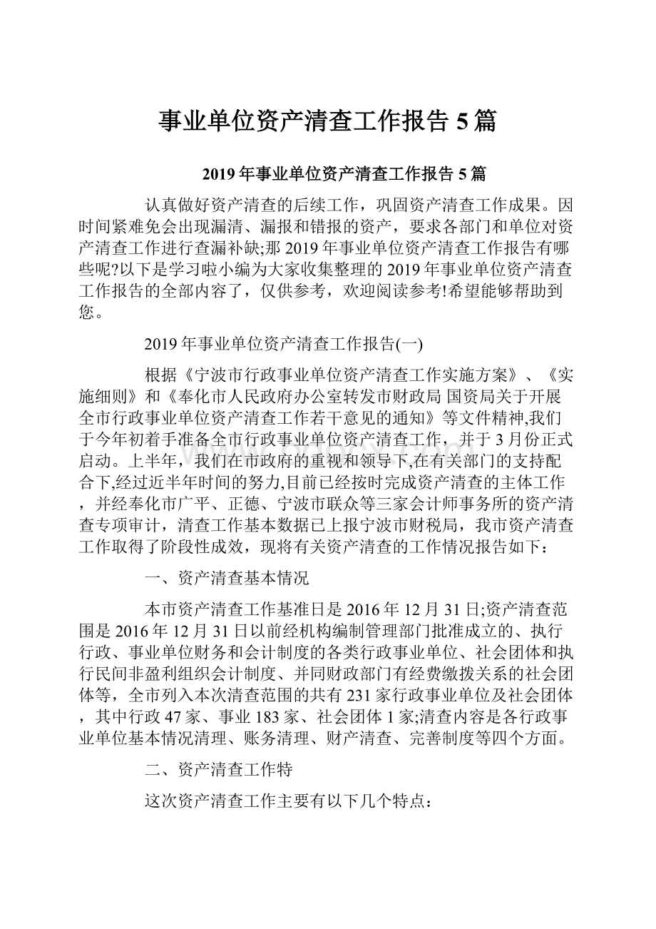 事业单位资产清查工作报告5篇.docx_第1页