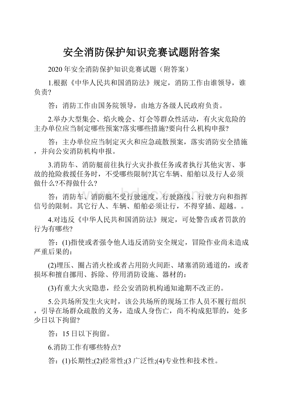 安全消防保护知识竞赛试题附答案.docx