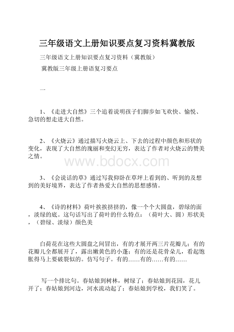 三年级语文上册知识要点复习资料冀教版.docx_第1页