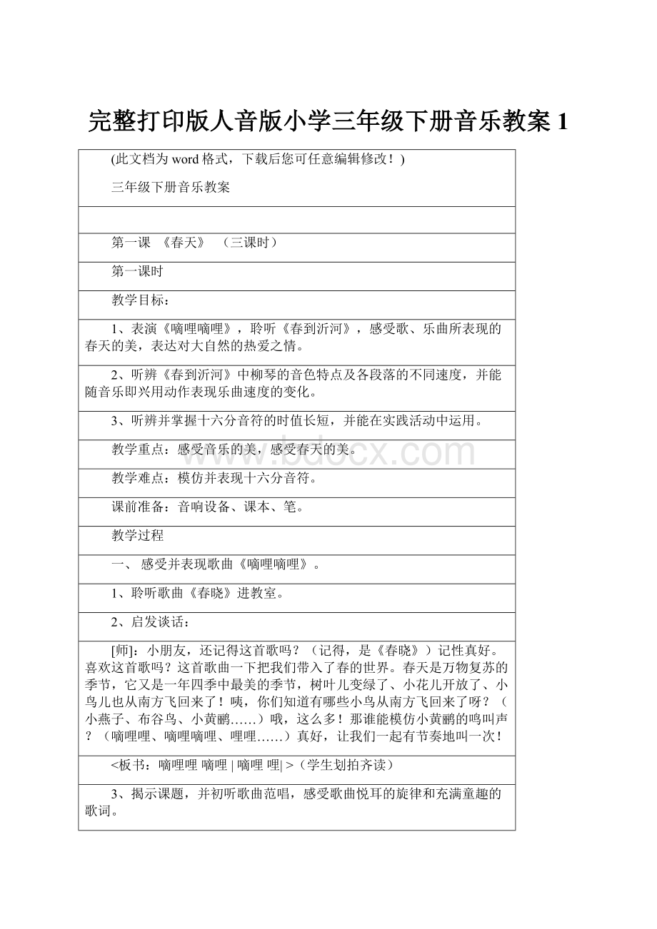 完整打印版人音版小学三年级下册音乐教案1.docx