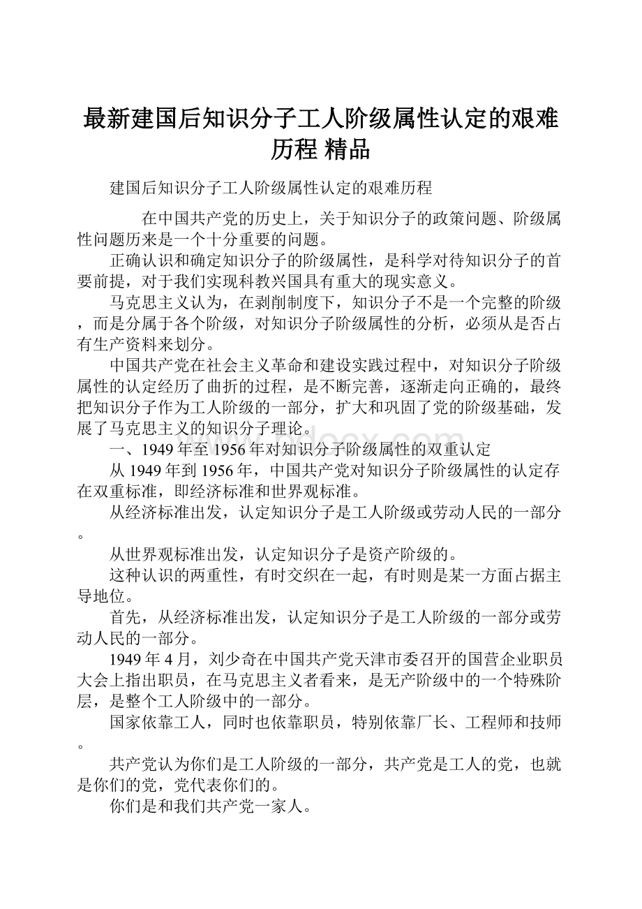 最新建国后知识分子工人阶级属性认定的艰难历程 精品.docx