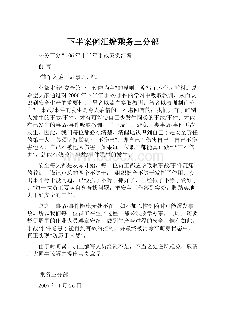 下半案例汇编乘务三分部.docx