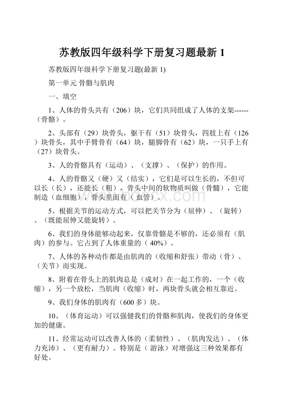 苏教版四年级科学下册复习题最新1.docx