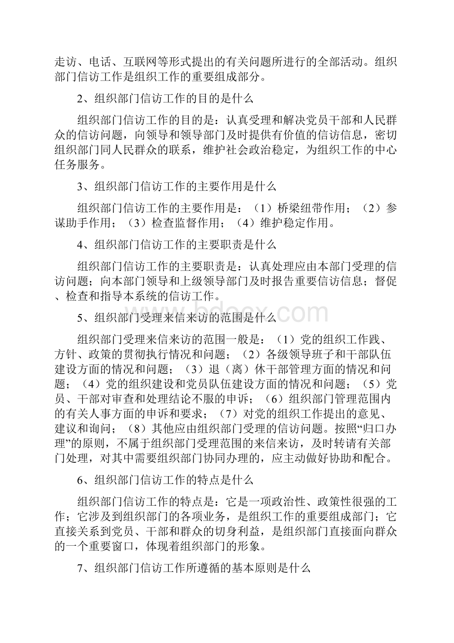 组织部门信访工作问答.docx_第2页