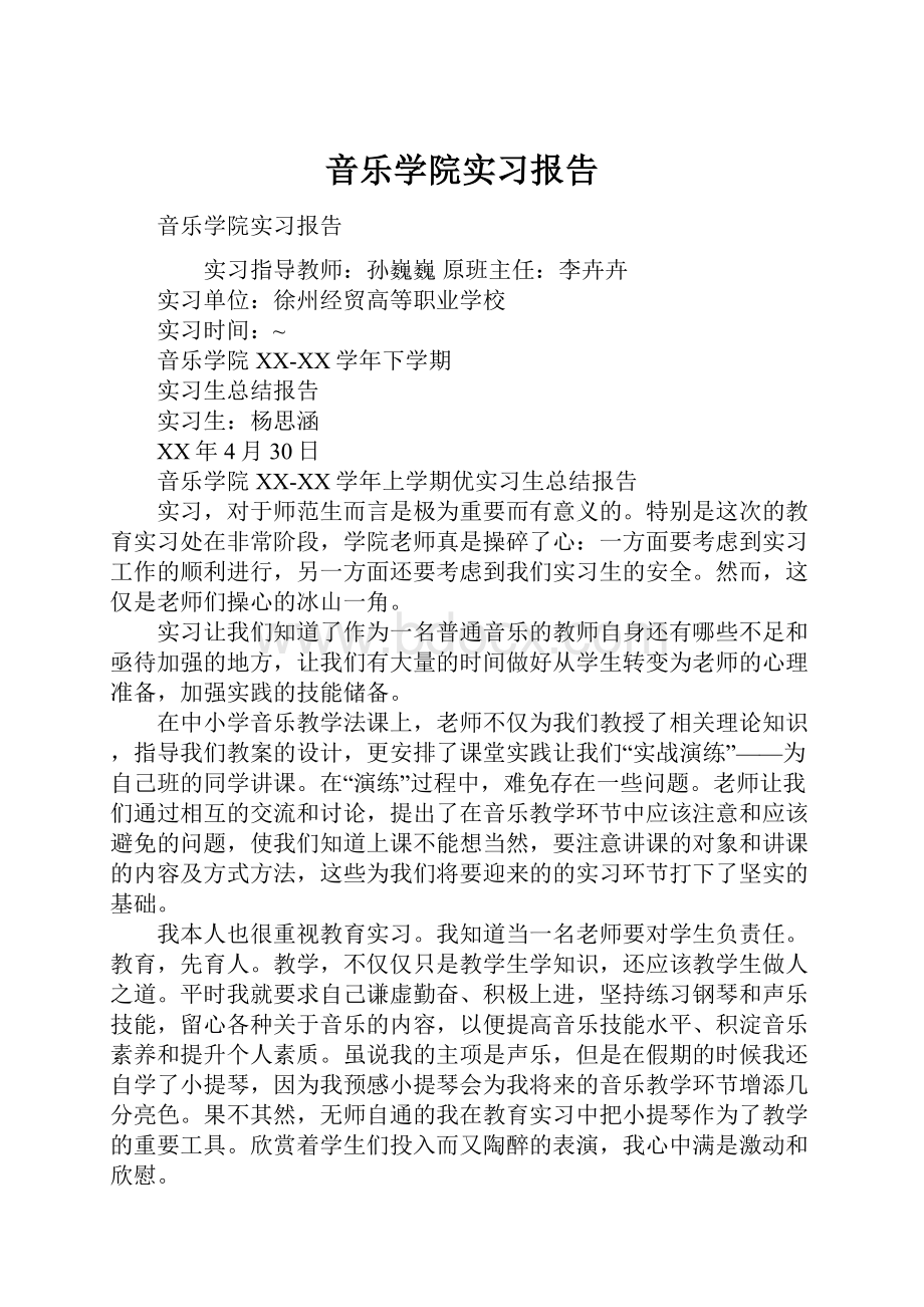 音乐学院实习报告.docx