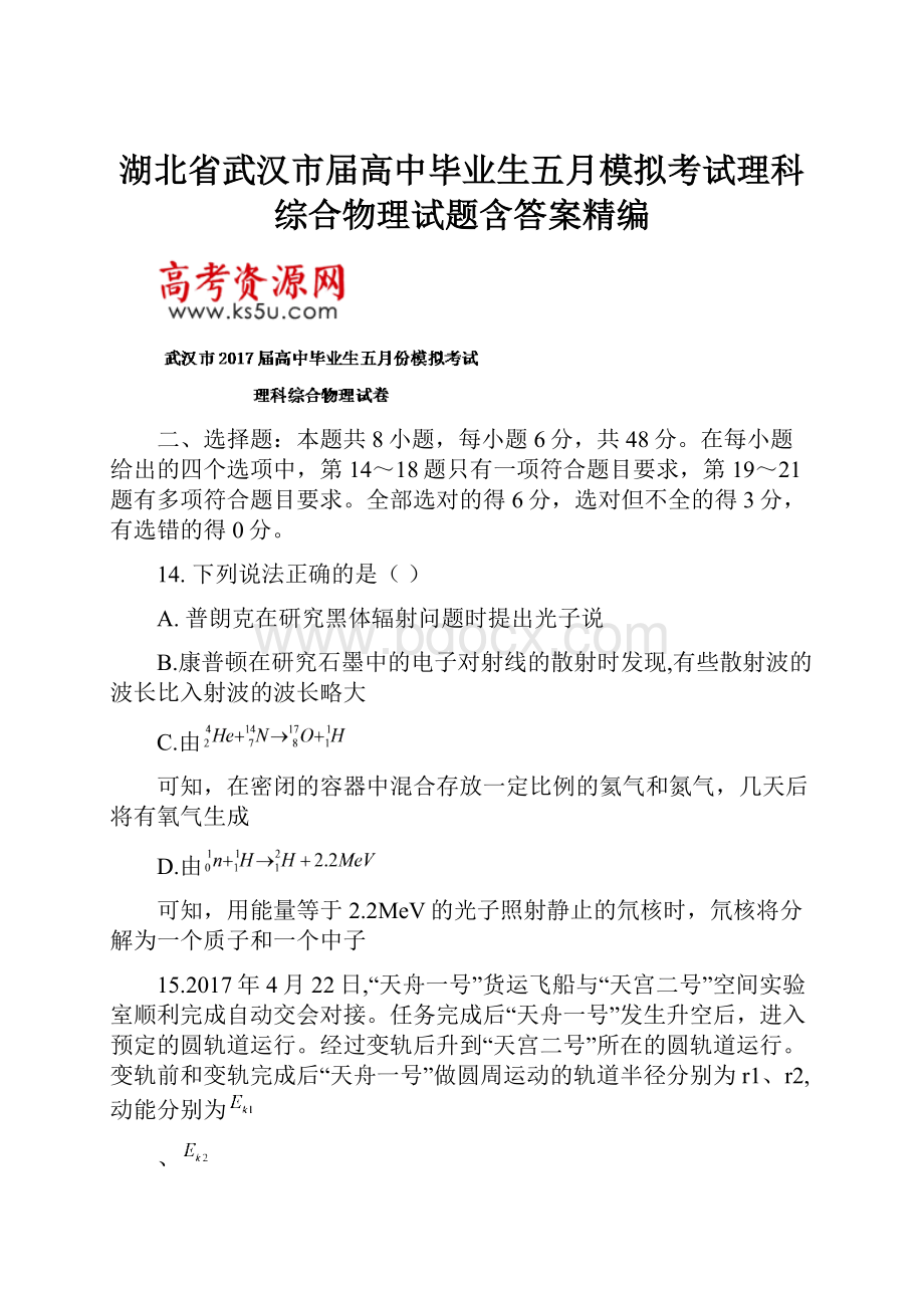 湖北省武汉市届高中毕业生五月模拟考试理科综合物理试题含答案精编.docx