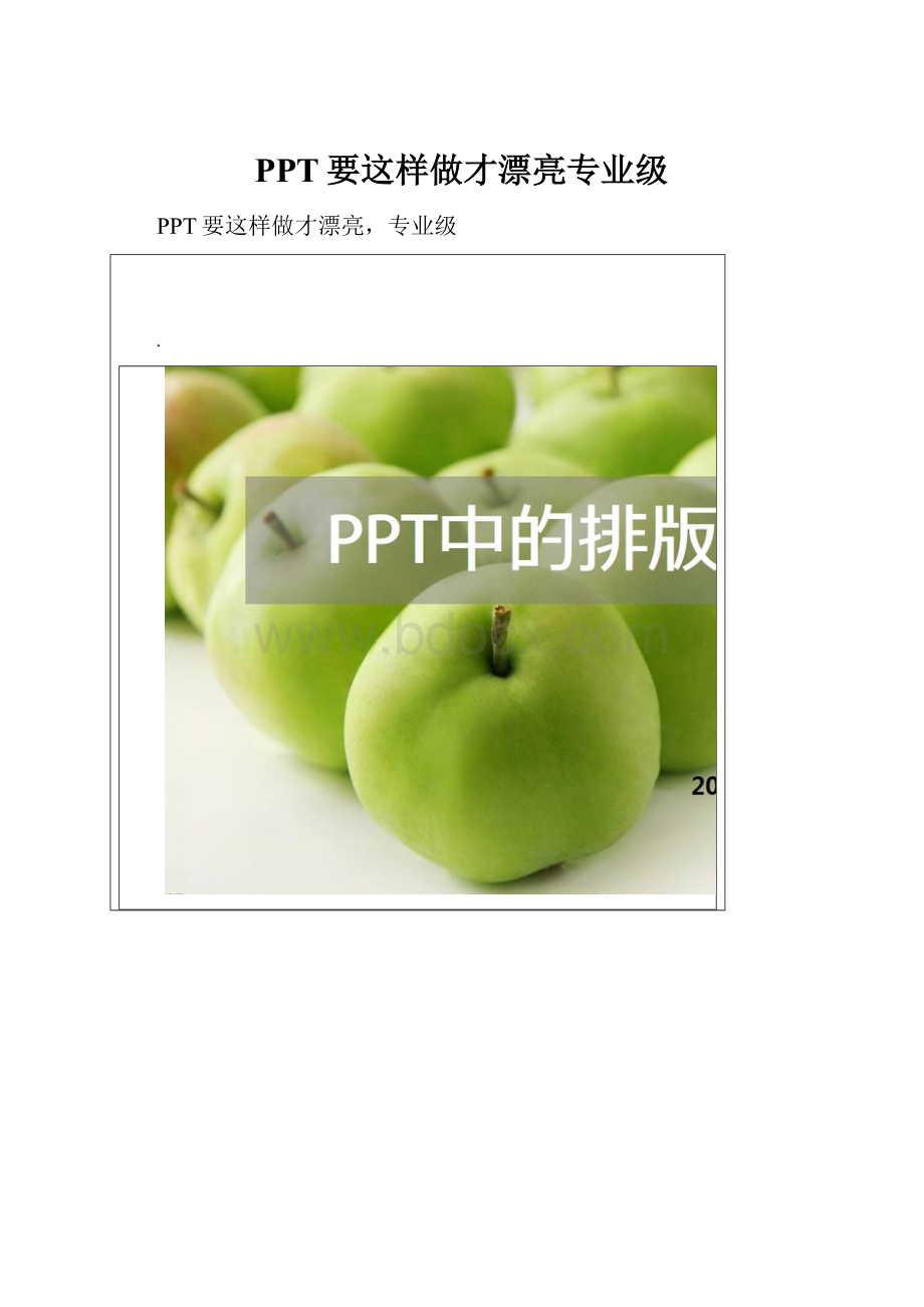 PPT要这样做才漂亮专业级.docx_第1页