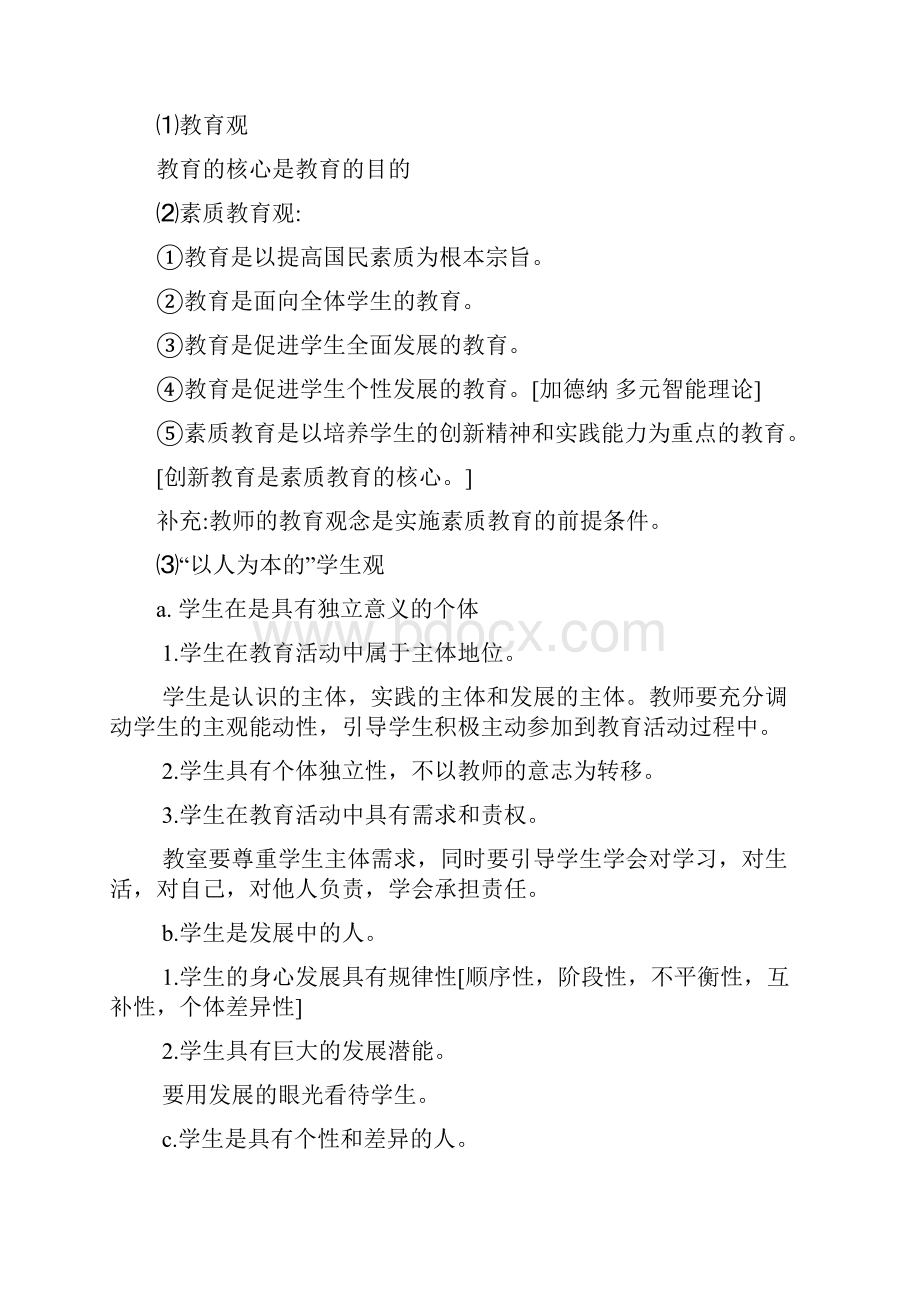 教师招考《综合素质》复习冲刺重点.docx_第2页