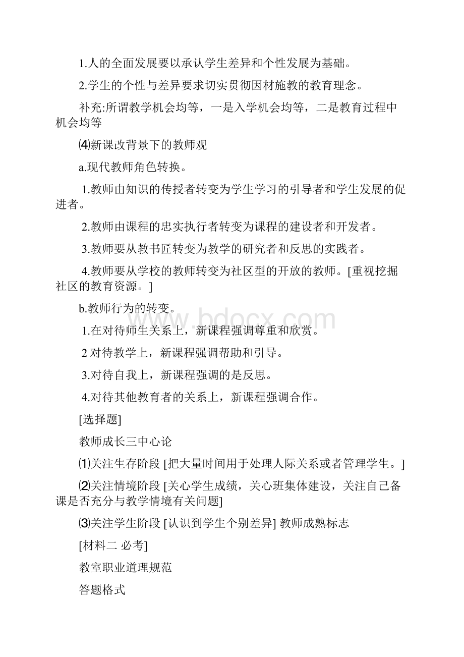 教师招考《综合素质》复习冲刺重点.docx_第3页