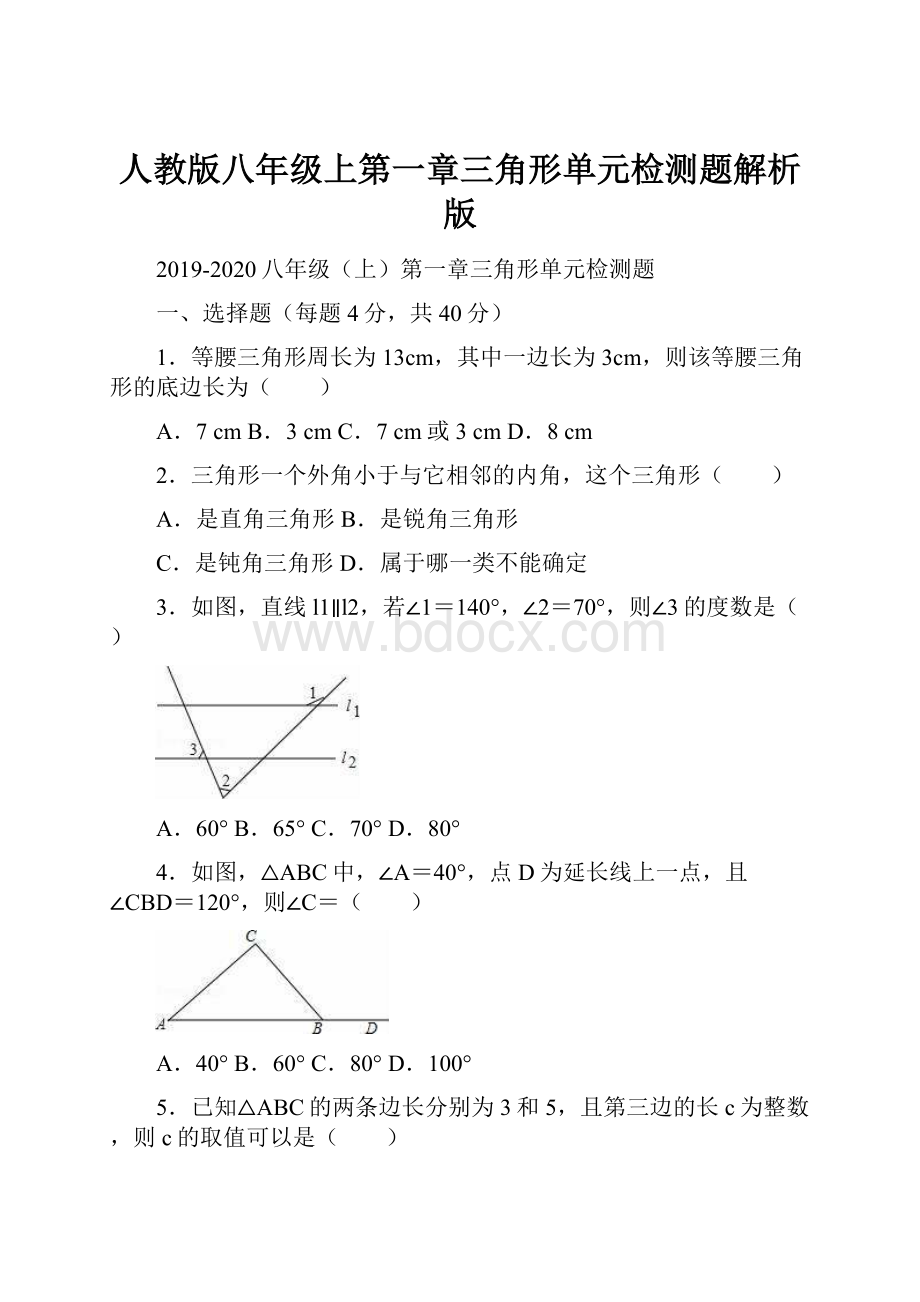 人教版八年级上第一章三角形单元检测题解析版.docx