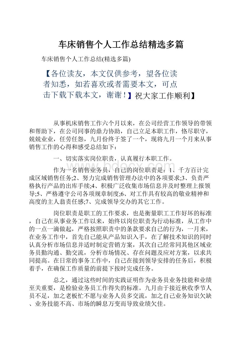 车床销售个人工作总结精选多篇.docx