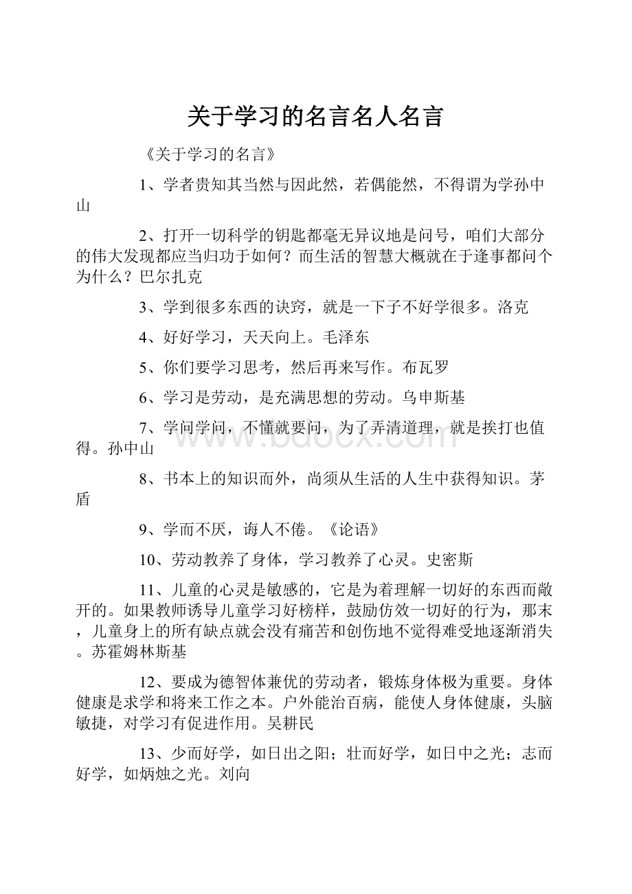 关于学习的名言名人名言.docx_第1页