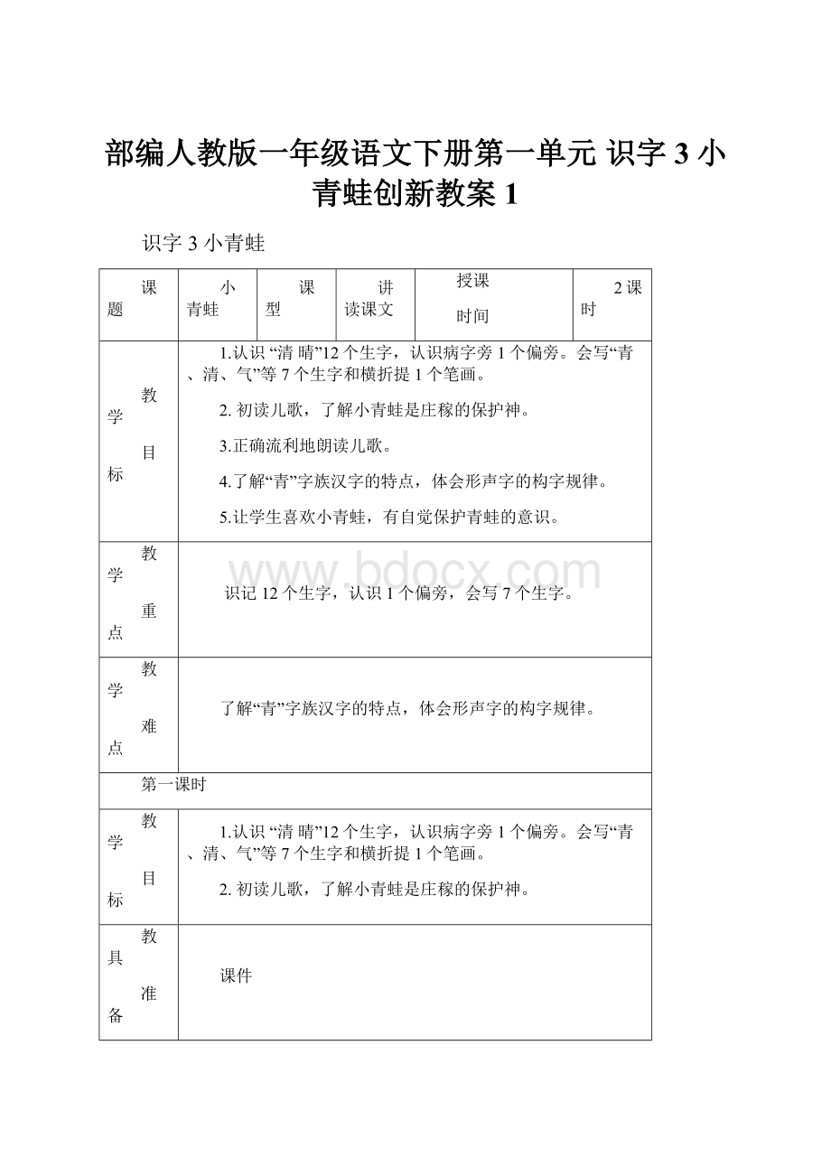 部编人教版一年级语文下册第一单元 识字3小青蛙创新教案1.docx_第1页