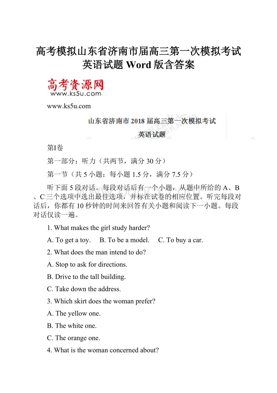 高考模拟山东省济南市届高三第一次模拟考试英语试题Word版含答案.docx