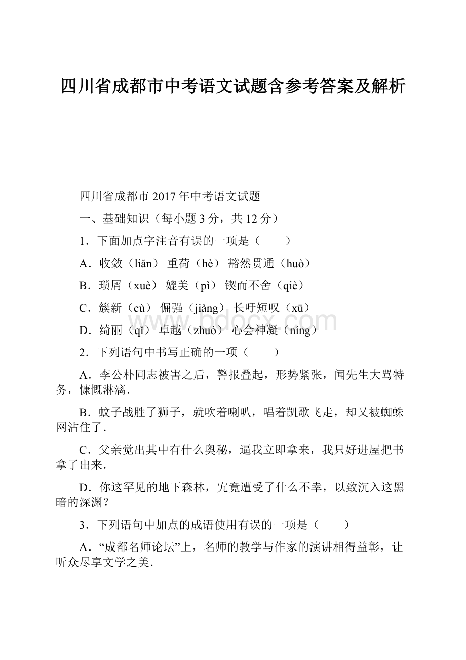 四川省成都市中考语文试题含参考答案及解析.docx