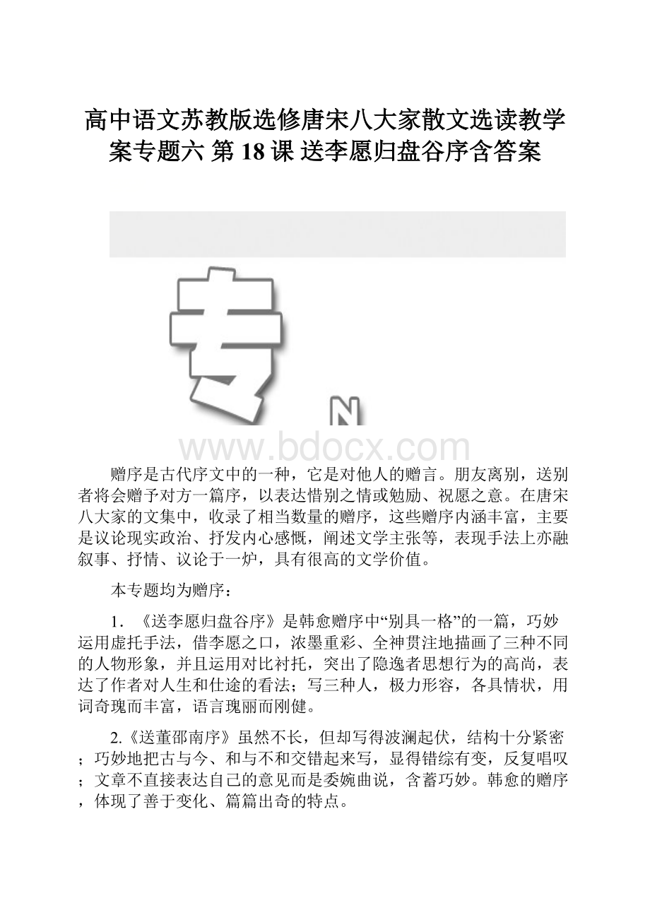 高中语文苏教版选修唐宋八大家散文选读教学案专题六 第18课 送李愿归盘谷序含答案.docx