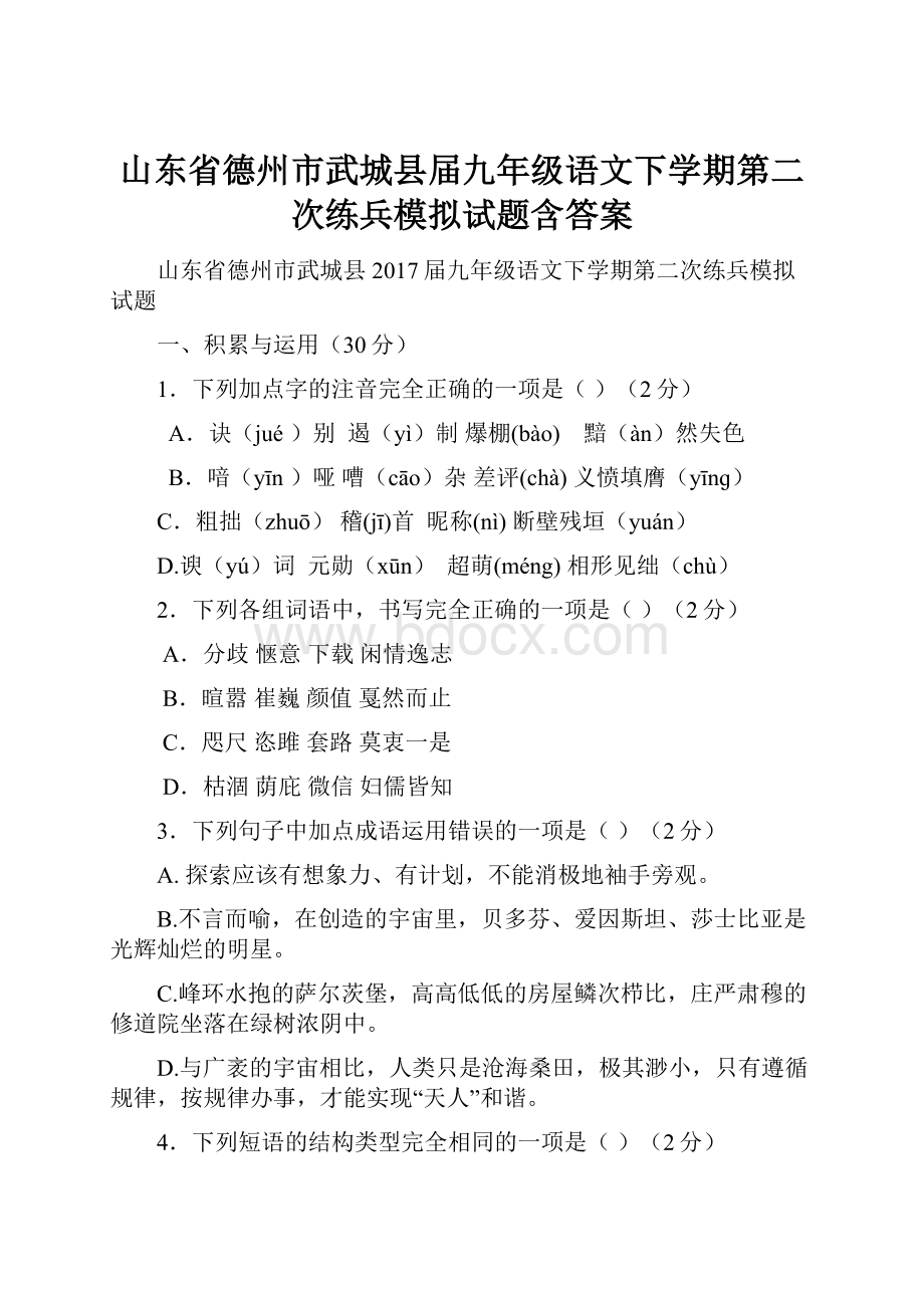 山东省德州市武城县届九年级语文下学期第二次练兵模拟试题含答案.docx