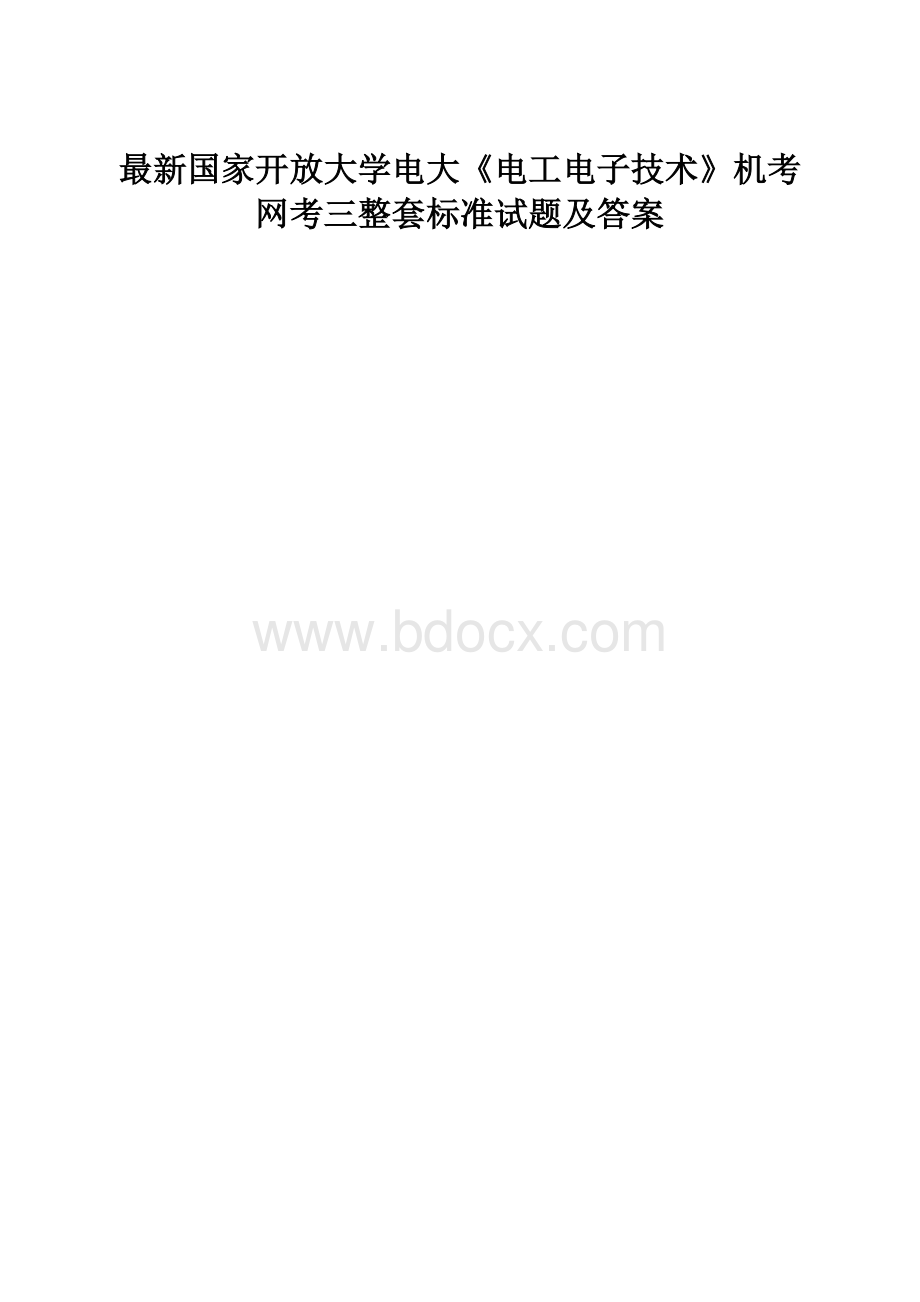 最新国家开放大学电大《电工电子技术》机考网考三整套标准试题及答案.docx