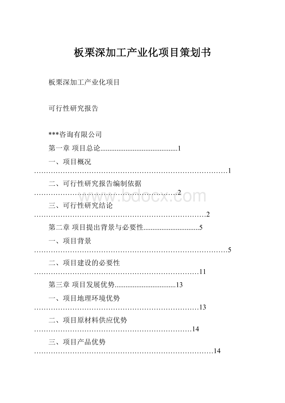 板栗深加工产业化项目策划书.docx_第1页