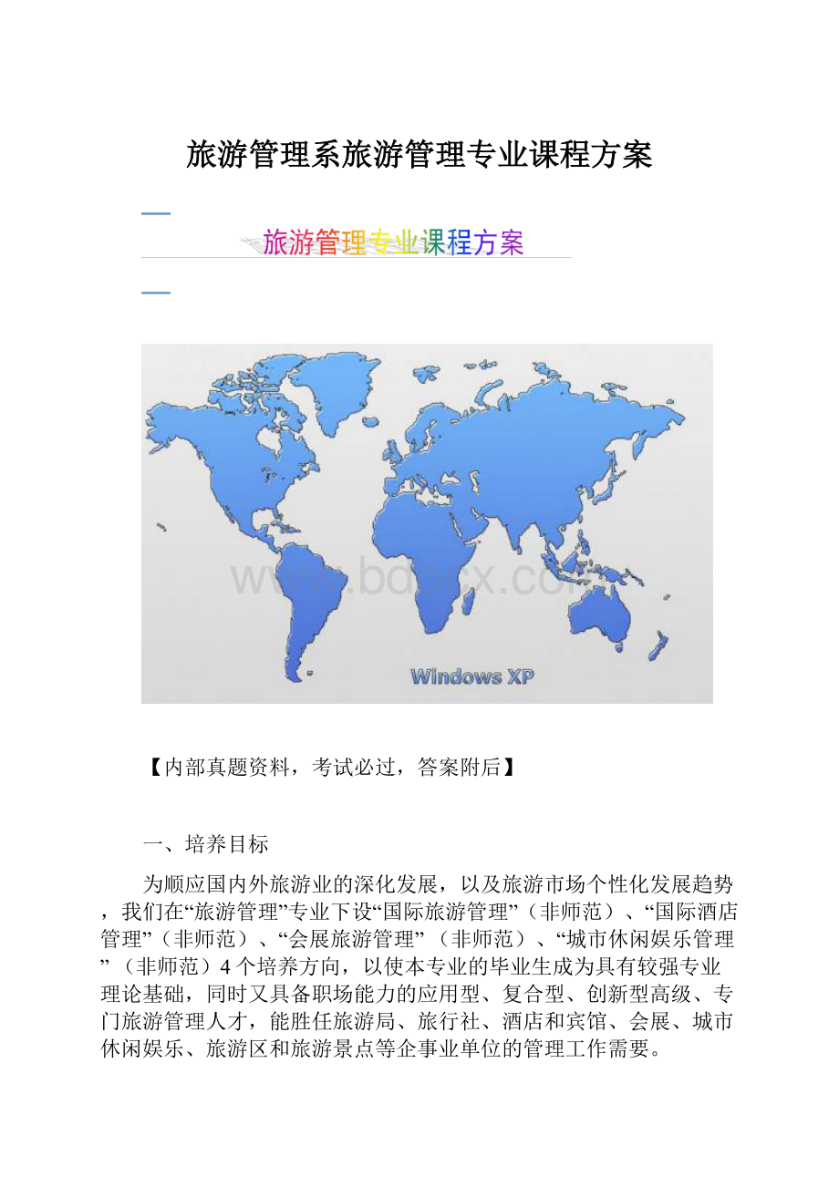 旅游管理系旅游管理专业课程方案.docx_第1页