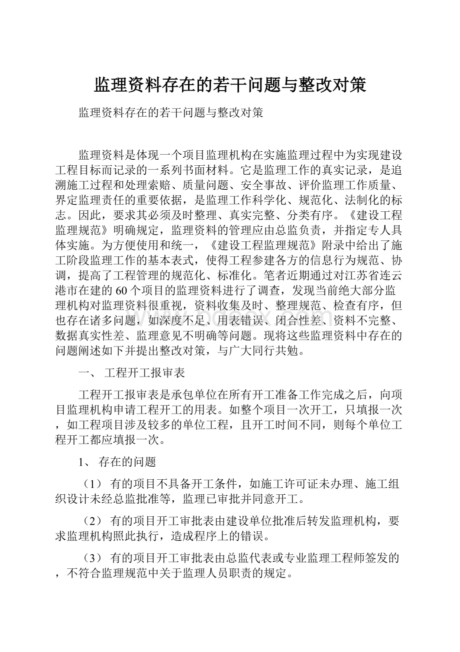 监理资料存在的若干问题与整改对策.docx