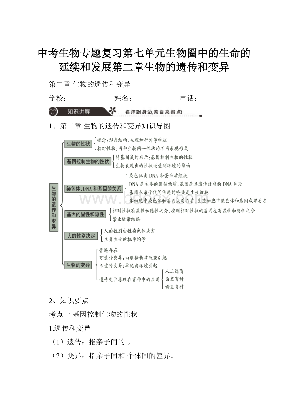 中考生物专题复习第七单元生物圈中的生命的延续和发展第二章生物的遗传和变异.docx