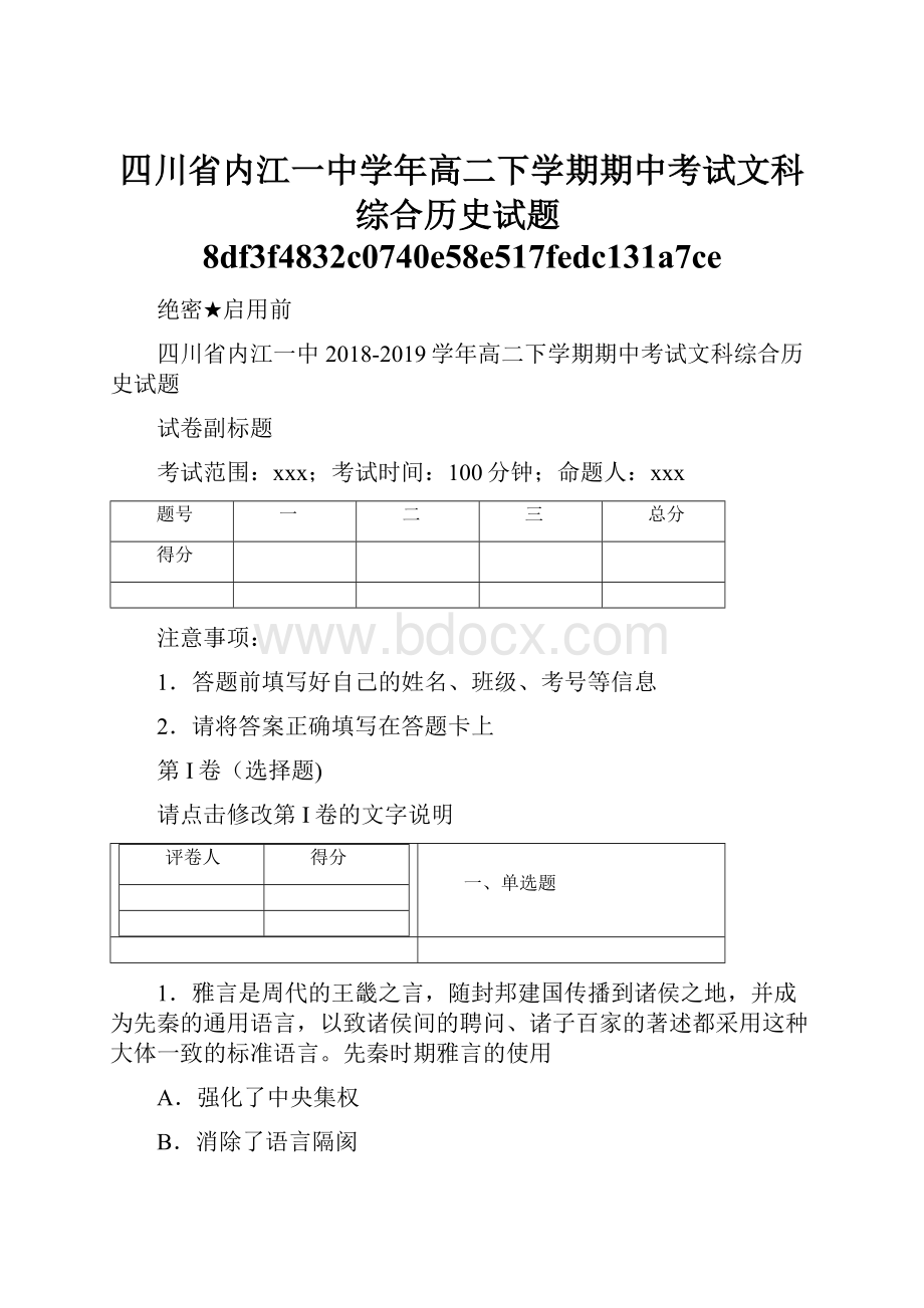 四川省内江一中学年高二下学期期中考试文科综合历史试题8df3f4832c0740e58e517fedc131a7ce.docx