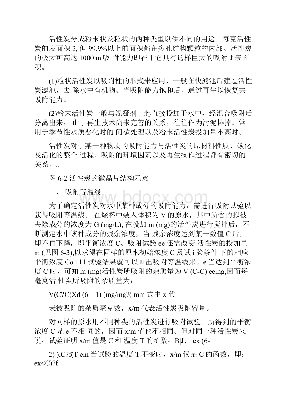 第六章活性炭吸附.docx_第2页