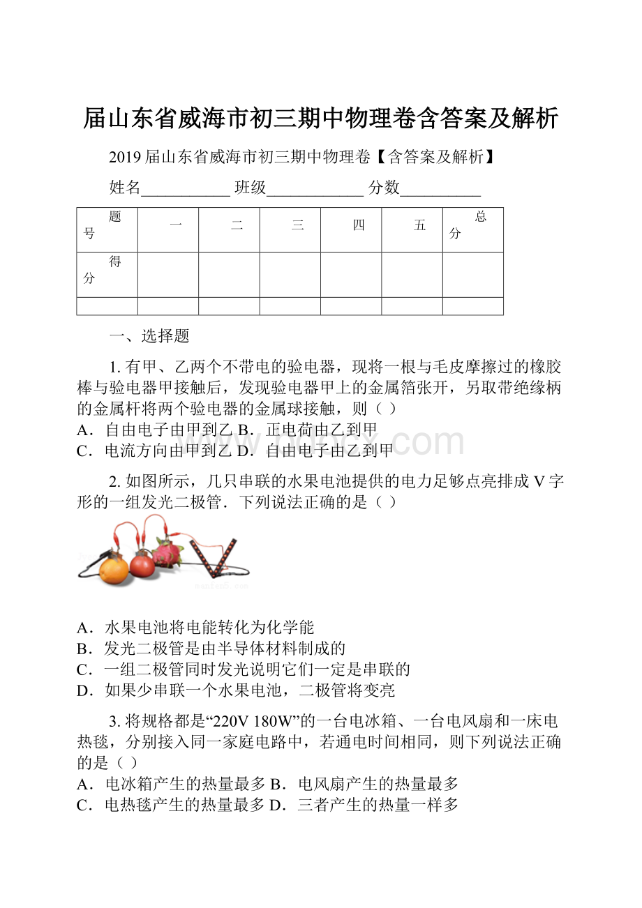 届山东省威海市初三期中物理卷含答案及解析.docx_第1页