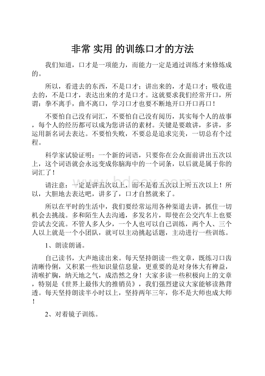 非常 实用 的训练口才的方法.docx