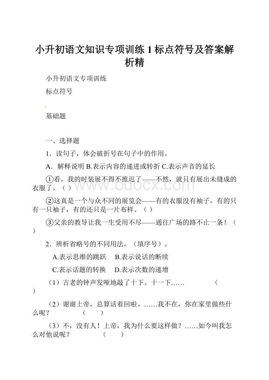 小升初语文知识专项训练1标点符号及答案解析精.docx_第1页