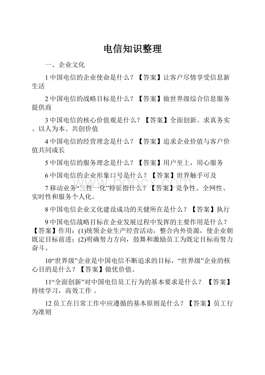 电信知识整理.docx_第1页