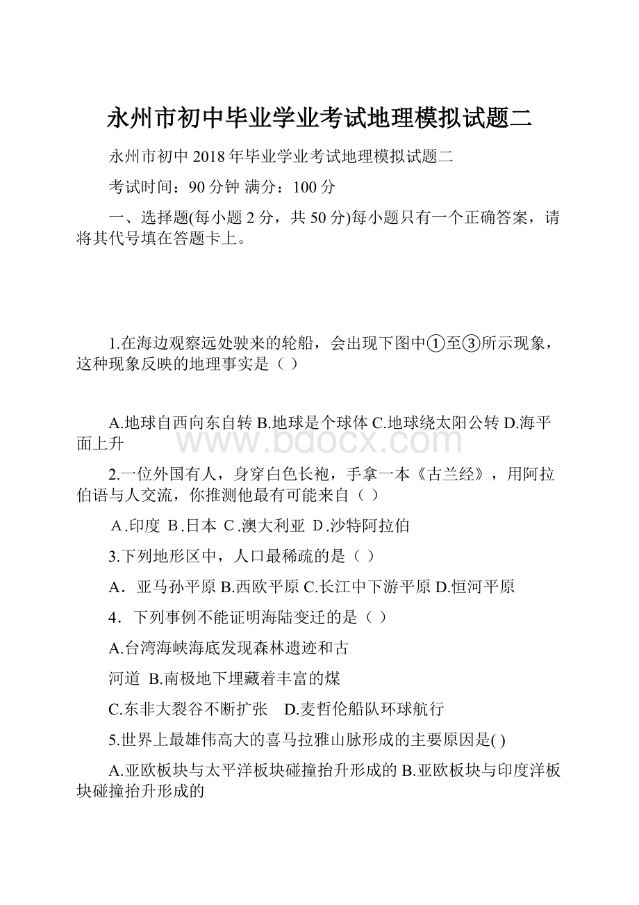 永州市初中毕业学业考试地理模拟试题二.docx