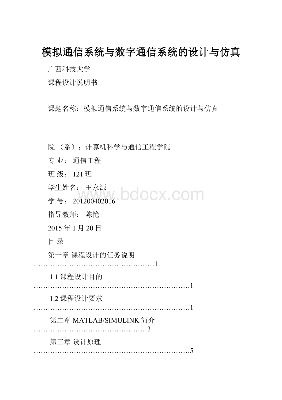 模拟通信系统与数字通信系统的设计与仿真.docx