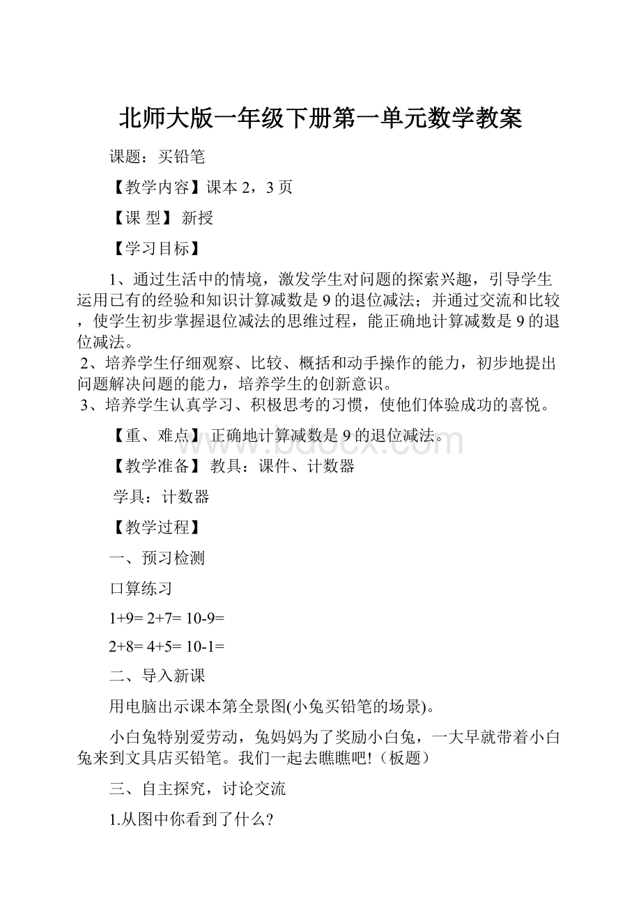 北师大版一年级下册第一单元数学教案.docx_第1页