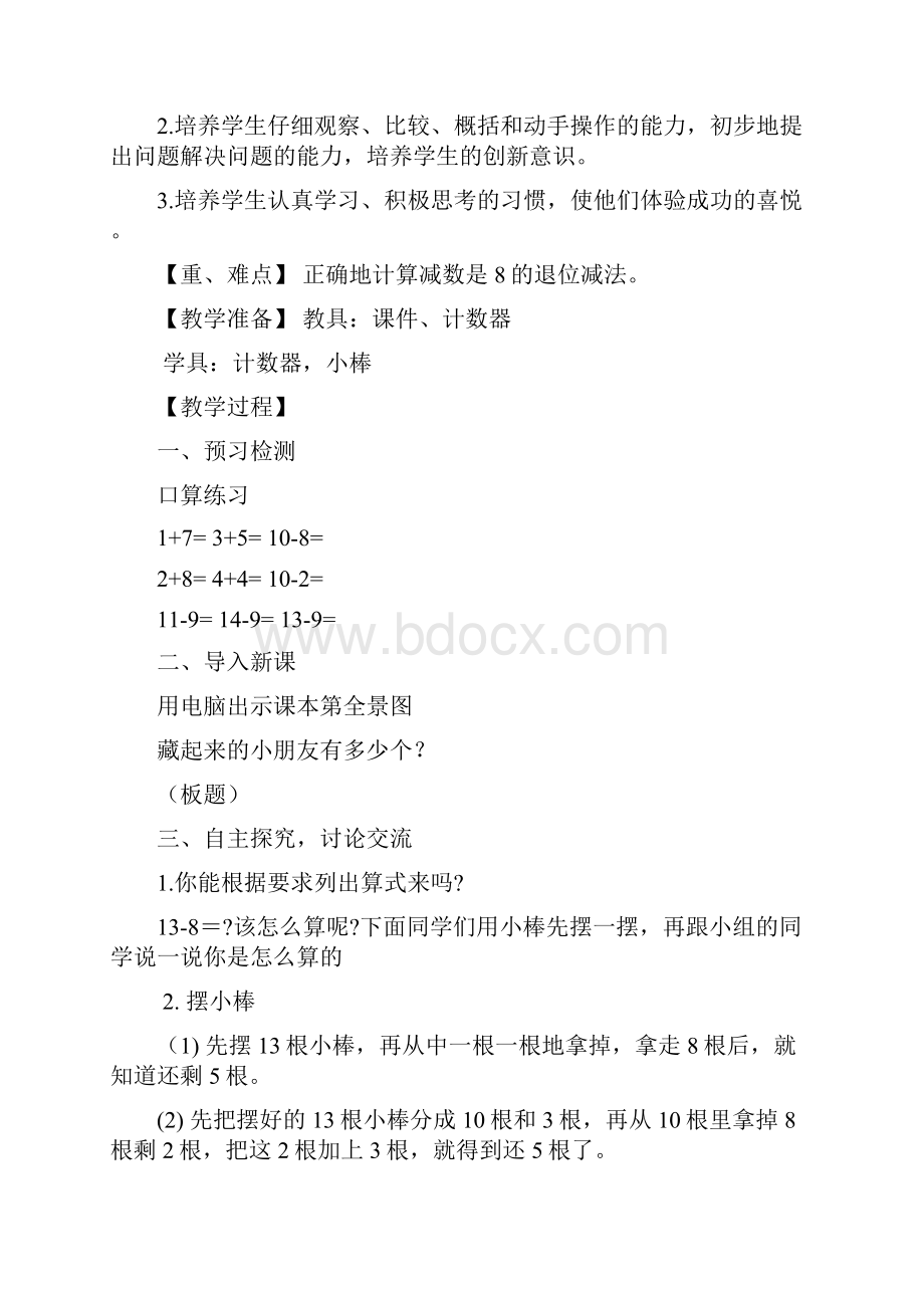 北师大版一年级下册第一单元数学教案.docx_第3页