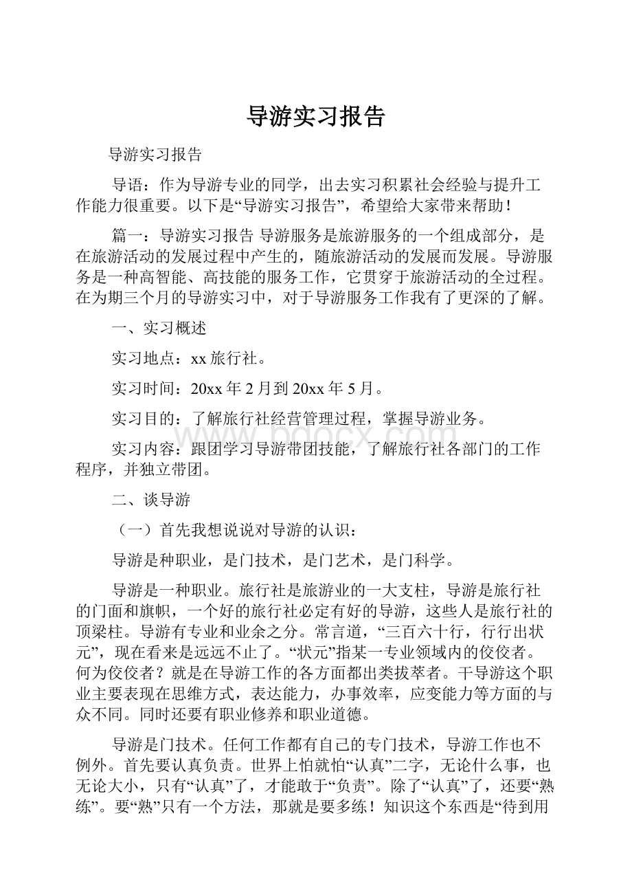 导游实习报告.docx_第1页