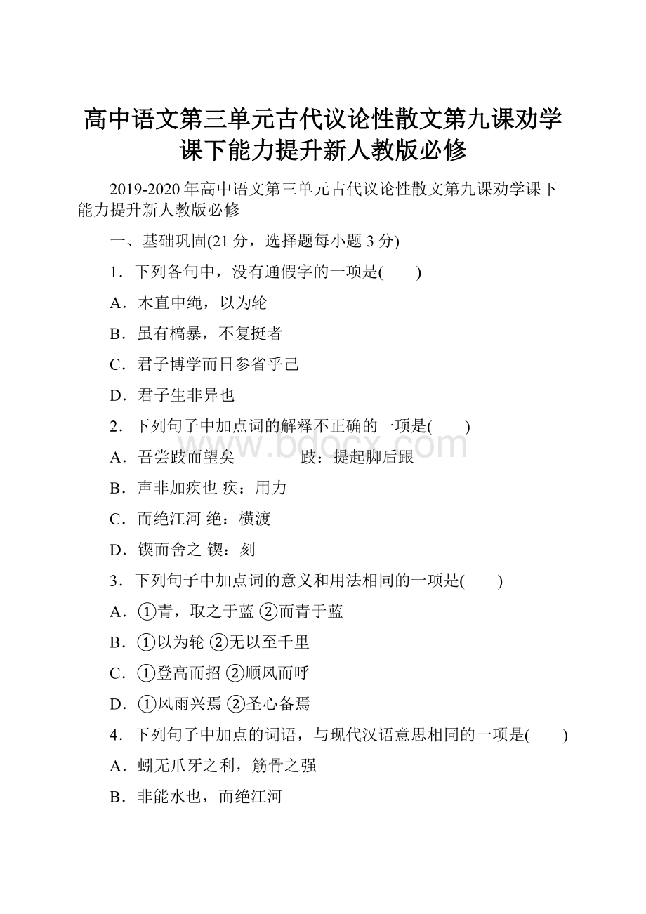 高中语文第三单元古代议论性散文第九课劝学课下能力提升新人教版必修.docx