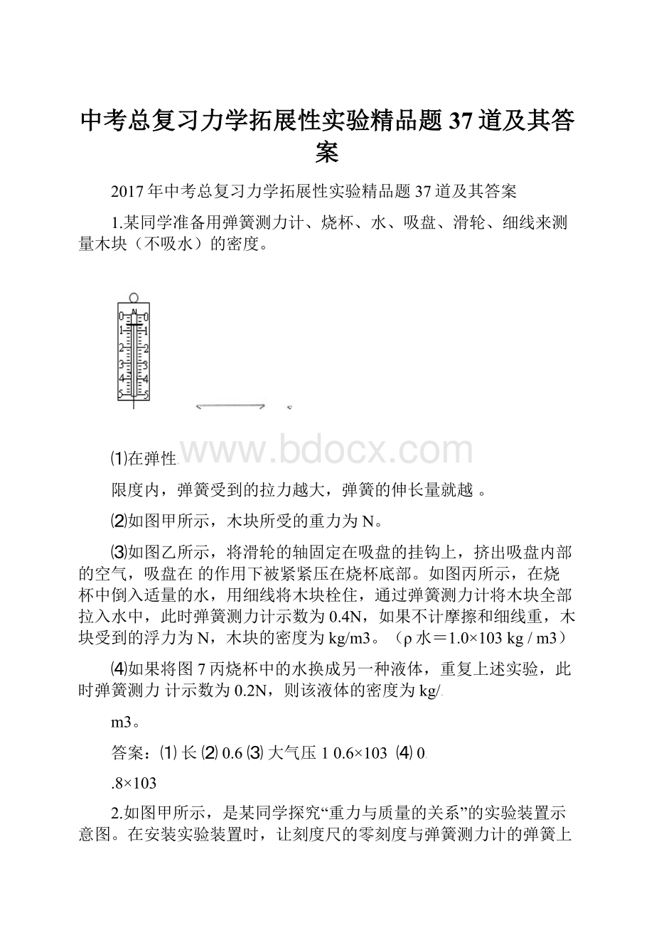 中考总复习力学拓展性实验精品题37道及其答案.docx