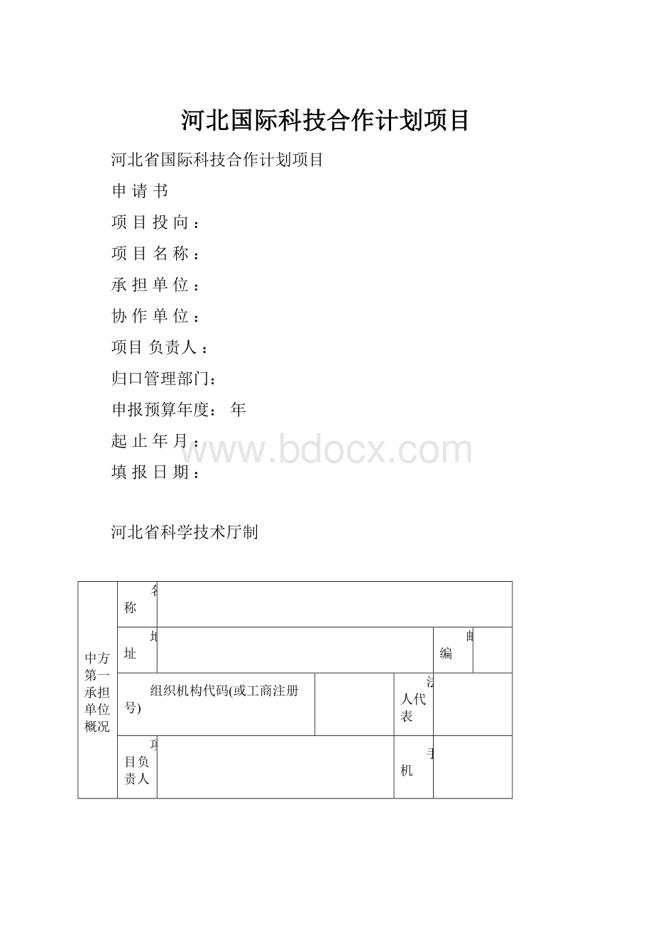 河北国际科技合作计划项目.docx_第1页