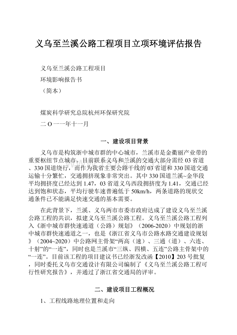 义乌至兰溪公路工程项目立项环境评估报告.docx