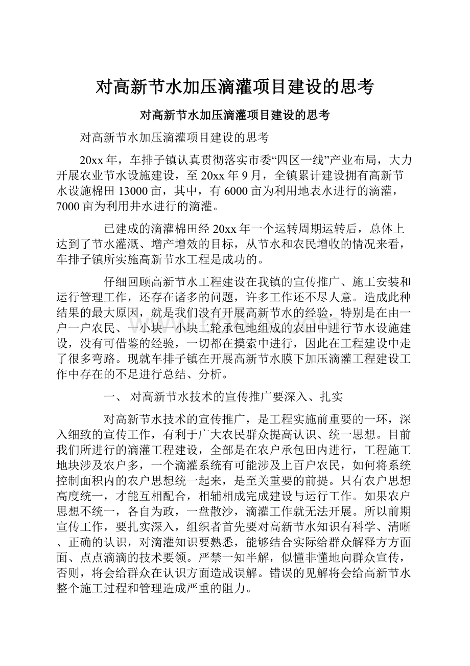 对高新节水加压滴灌项目建设的思考.docx_第1页