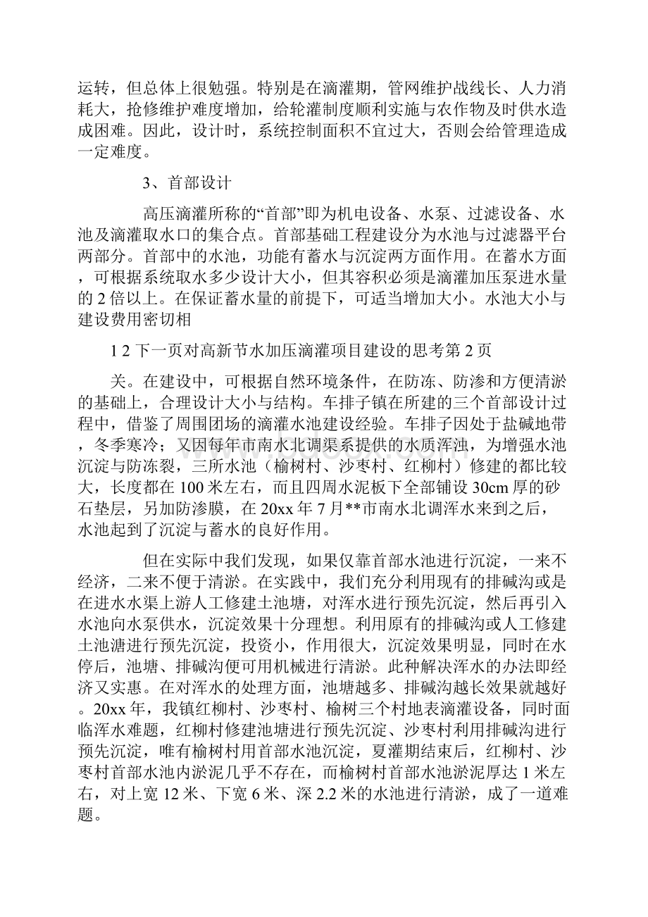 对高新节水加压滴灌项目建设的思考.docx_第3页