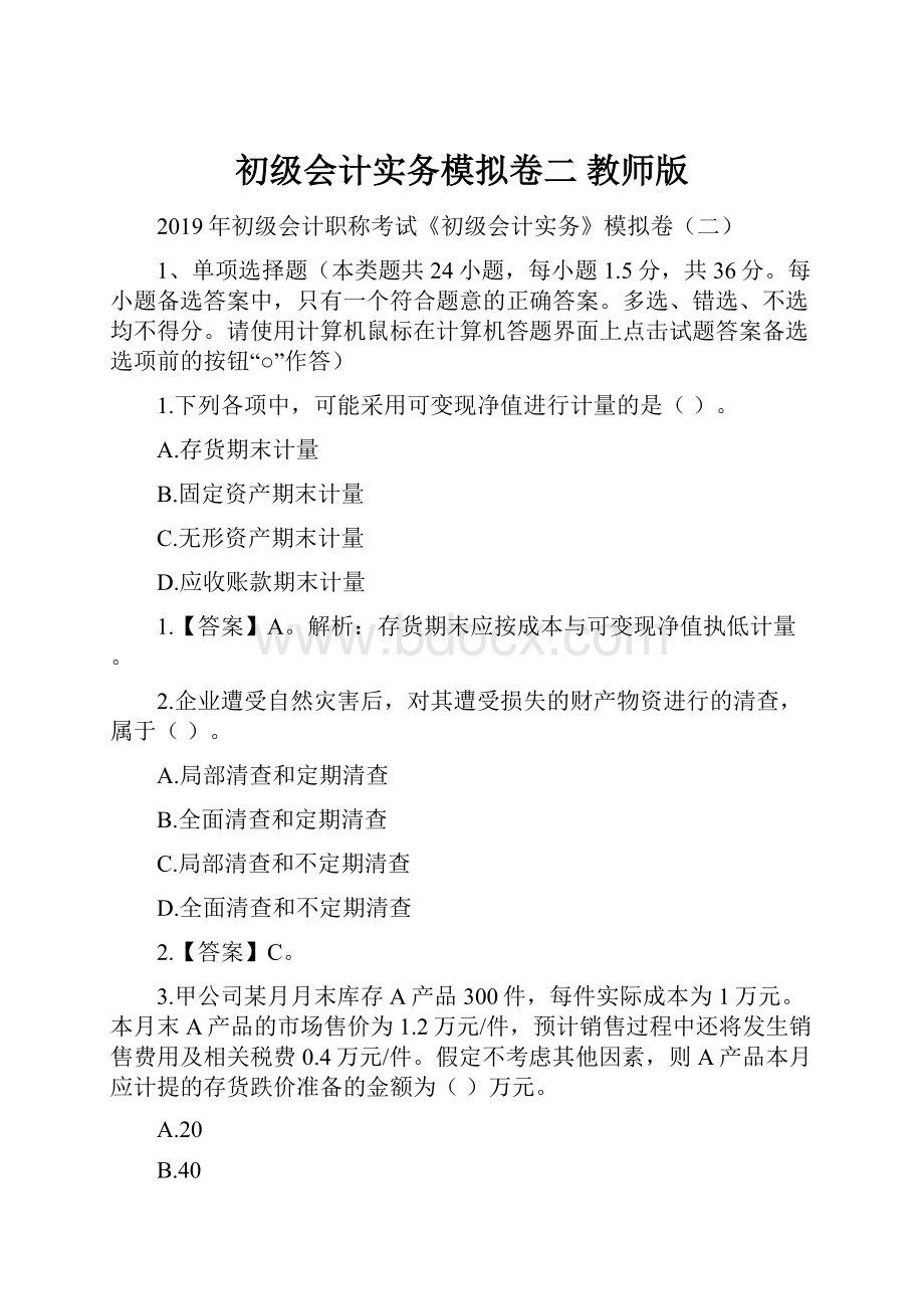 初级会计实务模拟卷二教师版.docx