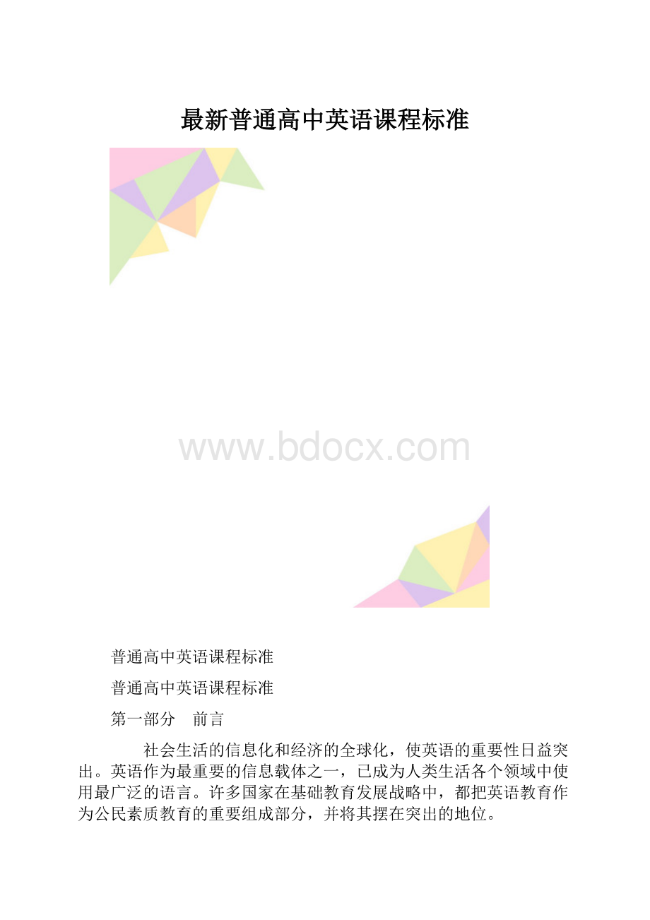 最新普通高中英语课程标准.docx